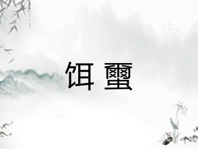 饵蠒