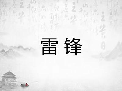 雷锋