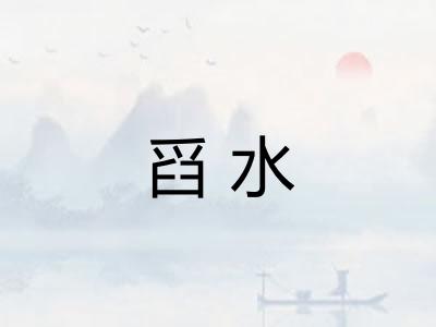 舀水
