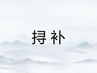 挦补