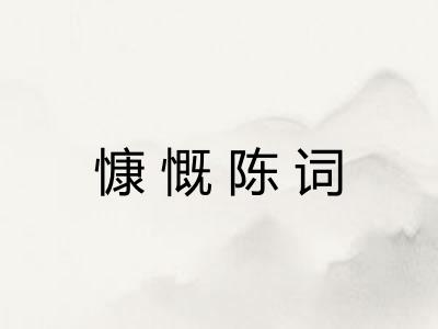 慷慨陈词