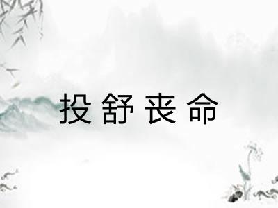 投舒丧命