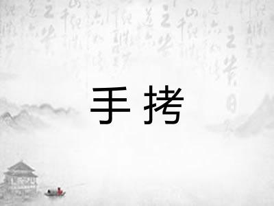 手拷