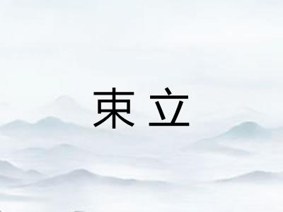 束立