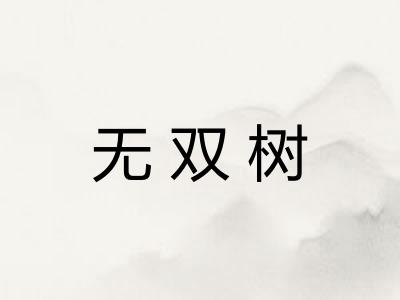 无双树
