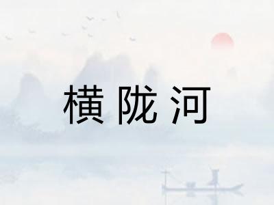横陇河