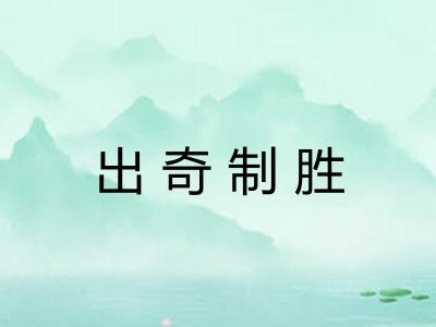 出奇制胜