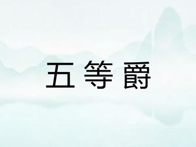 五等爵