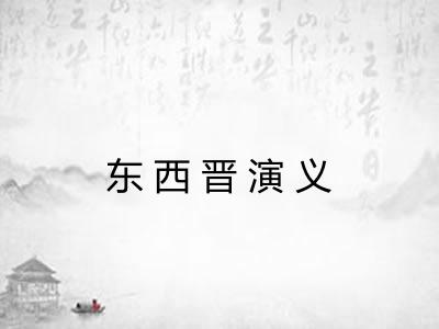 东西晋演义