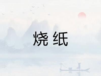烧纸