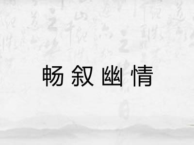 畅叙幽情