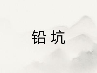 铅坑