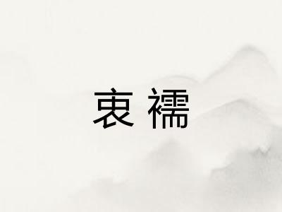 衷襦