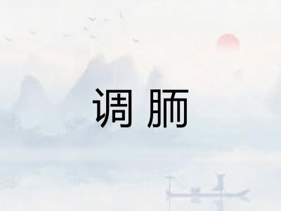 调胹