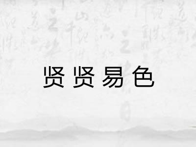 贤贤易色