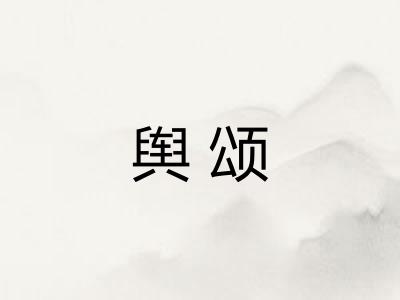 舆颂