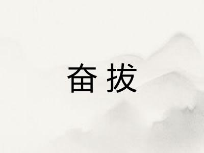 奋拔