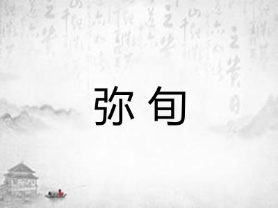 弥旬