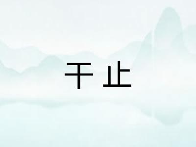 干止
