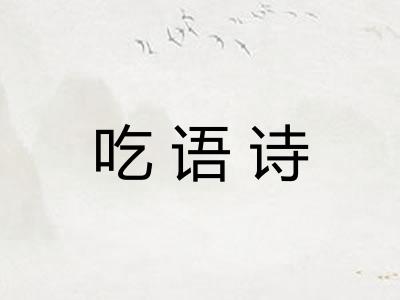吃语诗