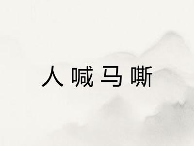 人喊马嘶