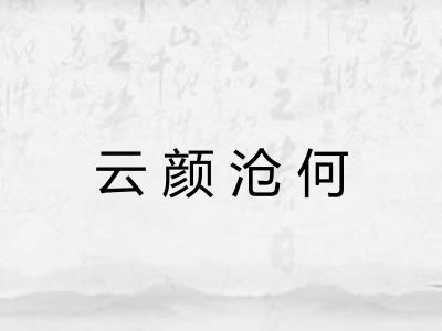 云颜沧何