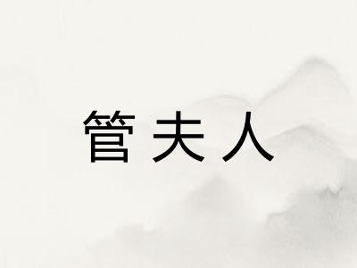 管夫人