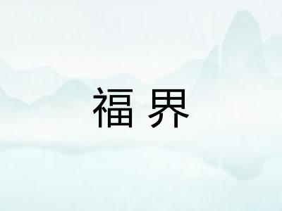 福界
