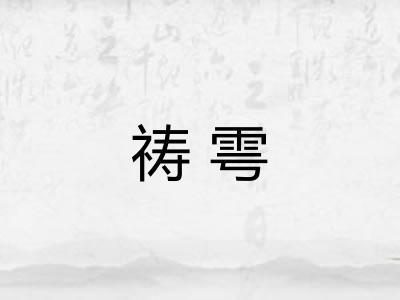 祷雩