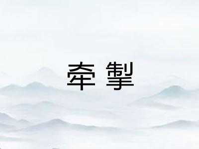 牵掣