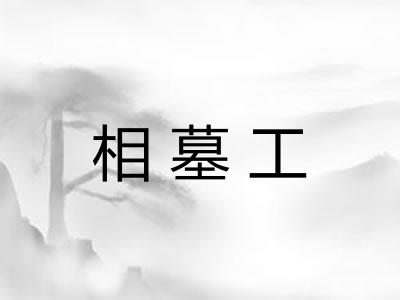 相墓工