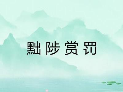 黜陟赏罚