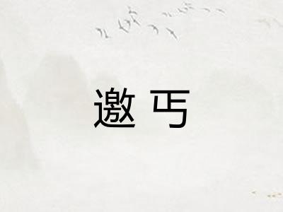 邀丐