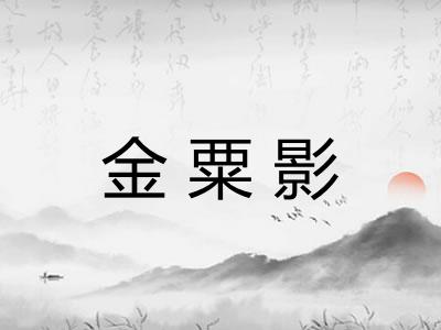 金粟影