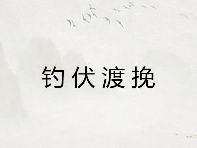 钓伏渡挽
