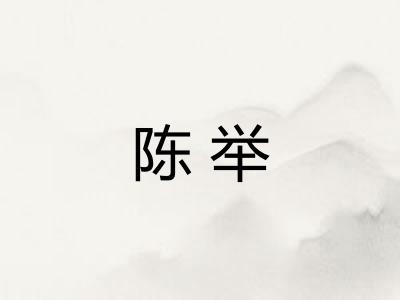 陈举