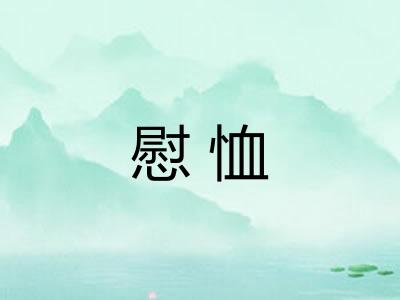 慰恤