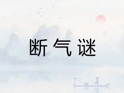 断气谜