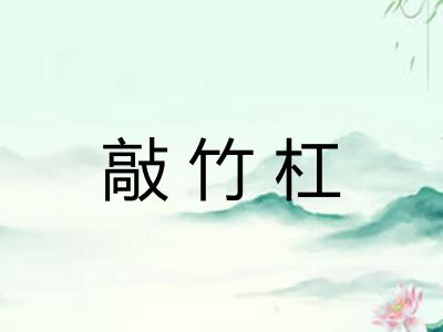 敲竹杠