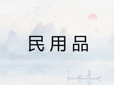 民用品