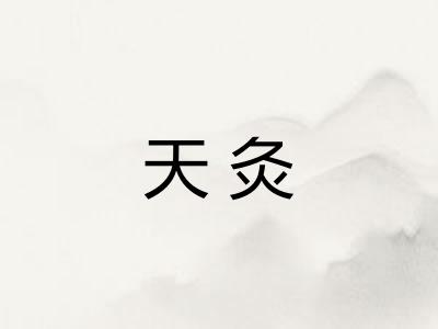 天灸