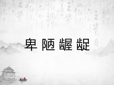卑陋龌龊