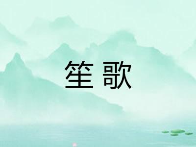 笙歌