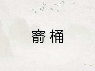 窬桶
