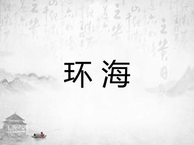 环海