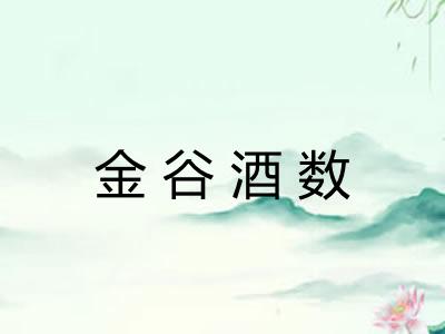 金谷酒数