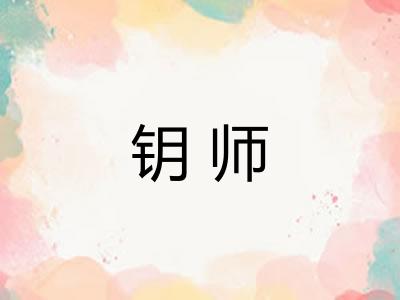 钥师