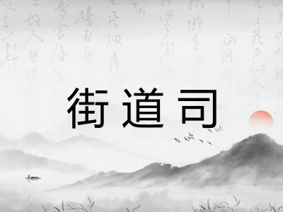 街道司