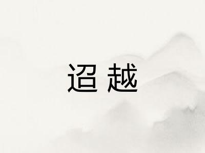 迢越