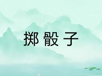 掷骰子
